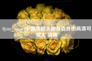 漳浦中国地图全图各省各市高清可放大 清晰