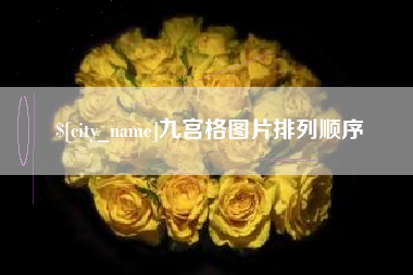 漳浦九宫格图片排列顺序