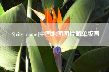 漳浦中国地图图片简单版画
