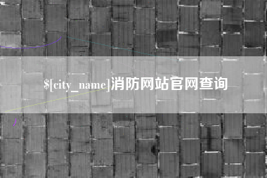 漳浦消防网站官网查询