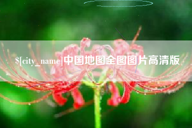 漳浦中国地图全图图片高清版