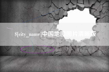 漳浦中国地图图片清晰版