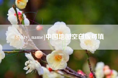 漳浦中国地图空白版可填