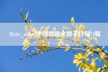 漳浦中国地图全图手抄报75幅