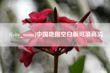 漳浦中国地图空白版可填高清