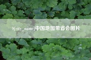 漳浦中国地图带省会图片