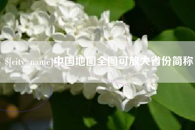 漳浦中国地图全图可放大省份简称