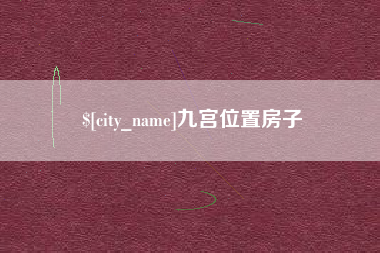 漳浦九宫位置房子