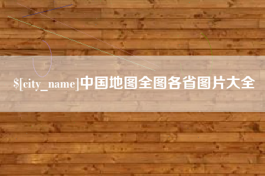 漳浦中国地图全图各省图片大全