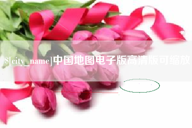 漳浦中国地图电子版高清版可缩放