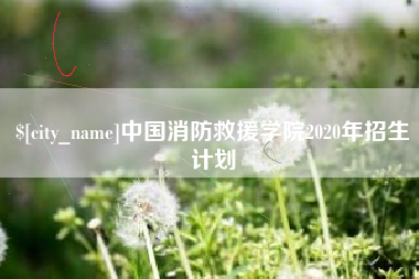 漳浦中国消防救援学院2020年招生计划