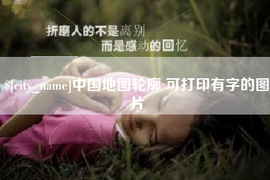 漳浦中国地图轮廓 可打印有字的图片