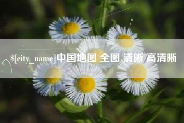 漳浦中国地图 全图 清晰 高清晰