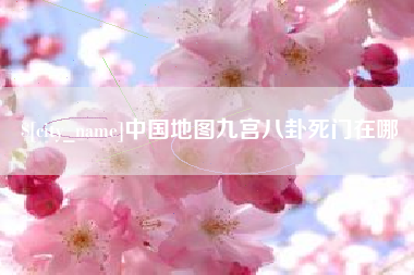 漳浦中国地图九宫八卦死门在哪