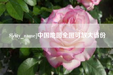 漳浦中国地图全图可放大省份