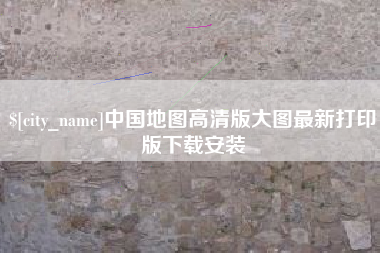 漳浦中国地图高清版大图最新打印版下载安装