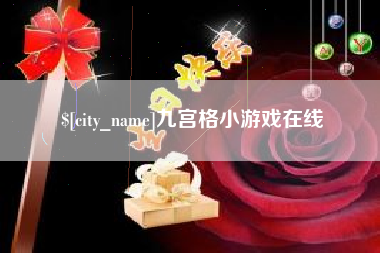 漳浦九宫格小游戏在线