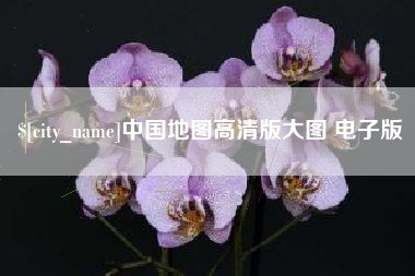 漳浦中国地图高清版大图 电子版