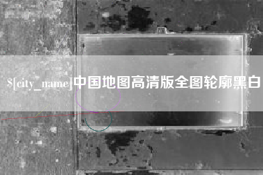 漳浦中国地图高清版全图轮廓黑白