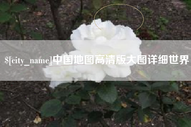 漳浦中国地图高清版大图详细世界