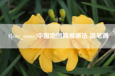 漳浦中国地图简易画法 简笔画