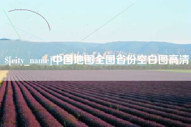漳浦中国地图全图省份空白图高清