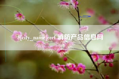 漳浦cccf 消防产品信息网