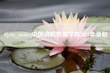 漳浦中国消防救援学院2021年录取