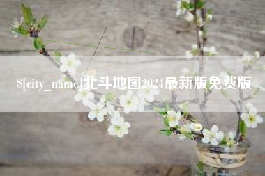 漳浦北斗地图2024最新版免费版