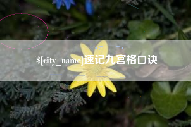 漳浦速记九宫格口诀
