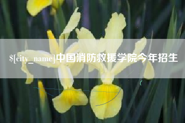 漳浦中国消防救援学院今年招生