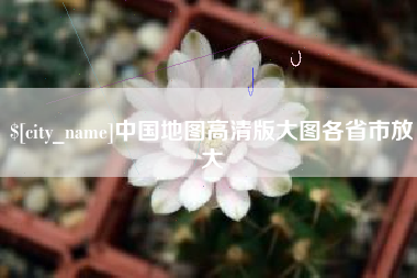 漳浦中国地图高清版大图各省市放大