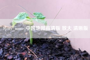 漳浦中国地图高清版 放大 清晰版