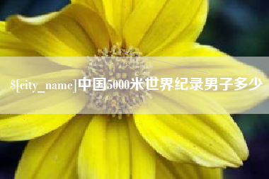 漳浦中国5000米世界纪录男子多少