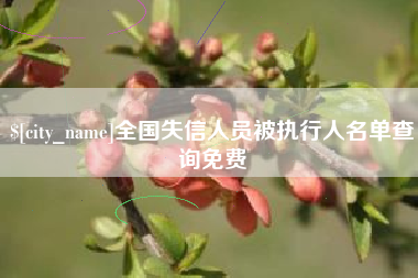 漳浦全国失信人员被执行人名单查询免费