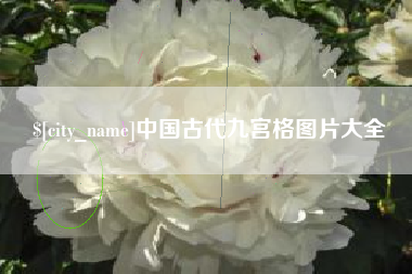 漳浦中国古代九宫格图片大全