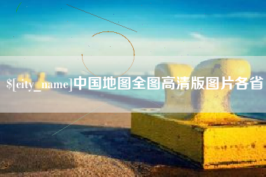 漳浦中国地图全图高清版图片各省
