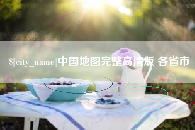 漳浦中国地图完整高清版 各省市