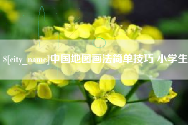 漳浦中国地图画法简单技巧 小学生