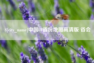 漳浦中国34省份地图高清版 省会