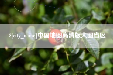 漳浦中国地图高清版大图省区