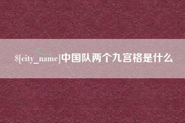 漳浦中国队两个九宫格是什么