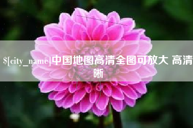 漳浦中国地图高清全图可放大 高清晰