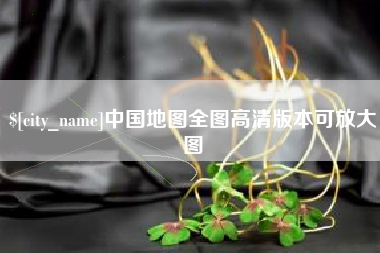 漳浦中国地图全图高清版本可放大图