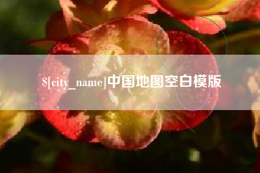 漳浦中国地图空白模版