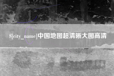 漳浦中国地图超清晰大图高清