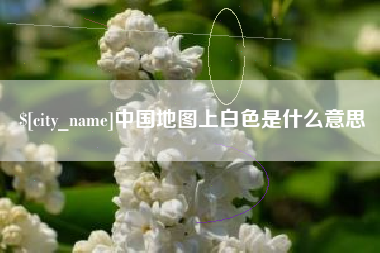 漳浦中国地图上白色是什么意思