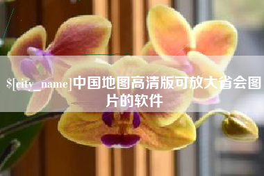 漳浦中国地图高清版可放大省会图片的软件