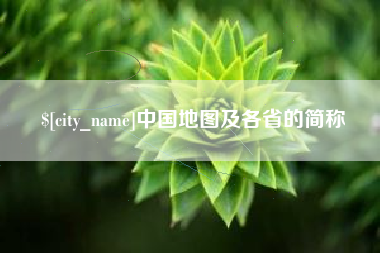 漳浦中国地图及各省的简称