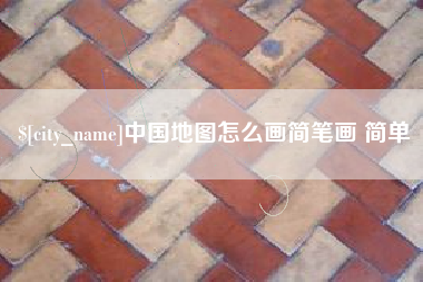 漳浦中国地图怎么画简笔画 简单